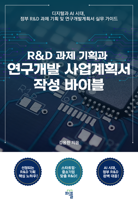 기술개발사업계획서 강사 팁: R&D사업계획서, 연구개발계획서 작성실무 온라인 강의 강사에게 필요한 지식과 역량 · 원문 이미지 2