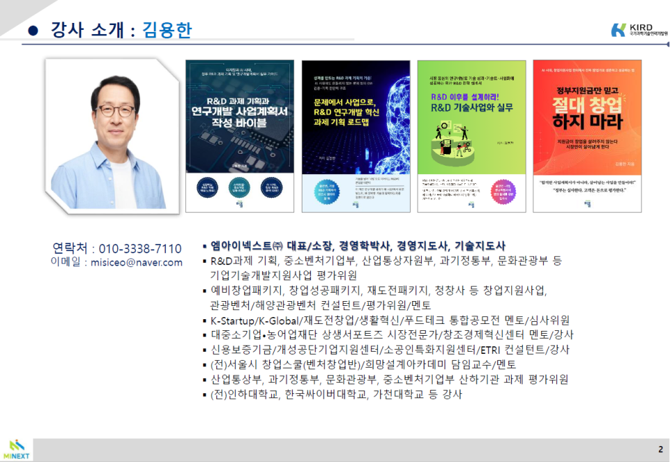 (김용한박사_강의) 국가과학기술인력개발원 출연연 책임연구원 대상 '연구개발 추진전략과 평가 대응' 강의 수행 · 원문 이미지 3
