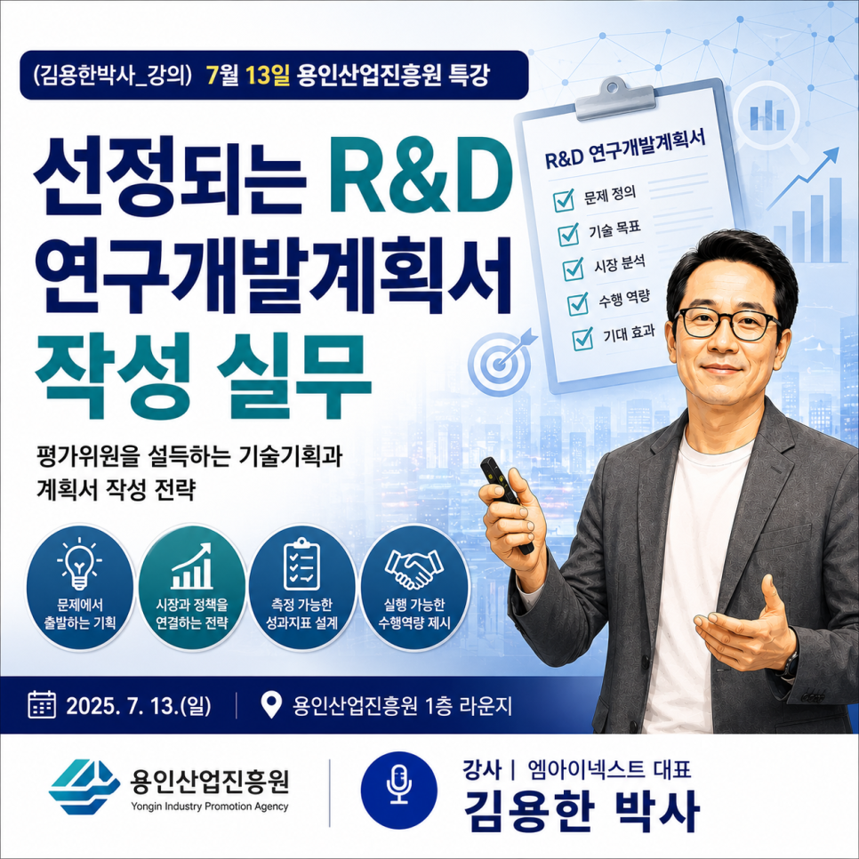 (김용한박사_강의) 7월 13일 용인산업진흥원 '선정되는 R&D 연구개발계획서 작성 실무' 주제 특강 · 원문 이미지 1