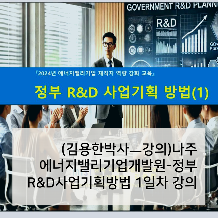 (김용한박사ㅡ강의)나주 에너지밸리기업개발원-정부 R&D사업기획방법 1일차 강의 · 원문 이미지 2