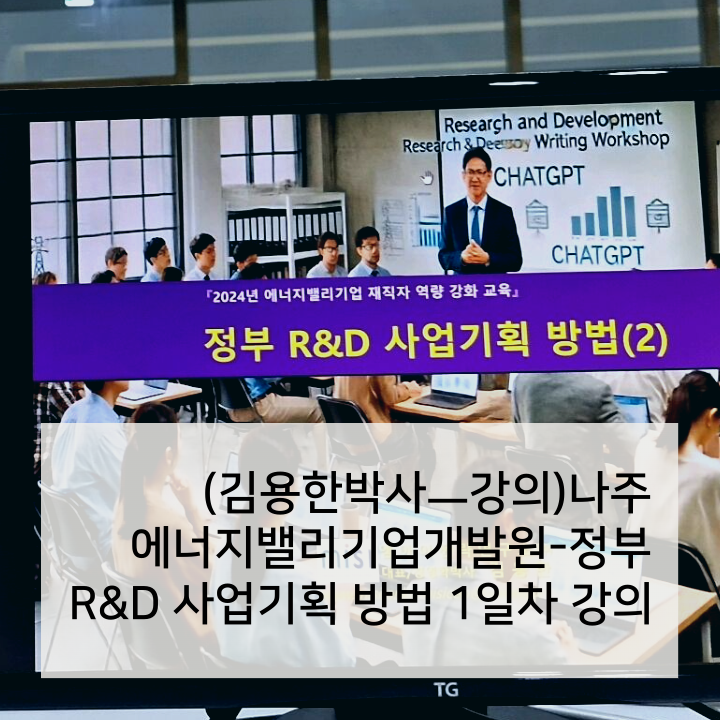 (김용한박사ㅡ강의)나주 에너지밸리_ 정부지원 R&D 지원 연구개발계획서 작성실무 강의 수행 · 원문 이미지 1