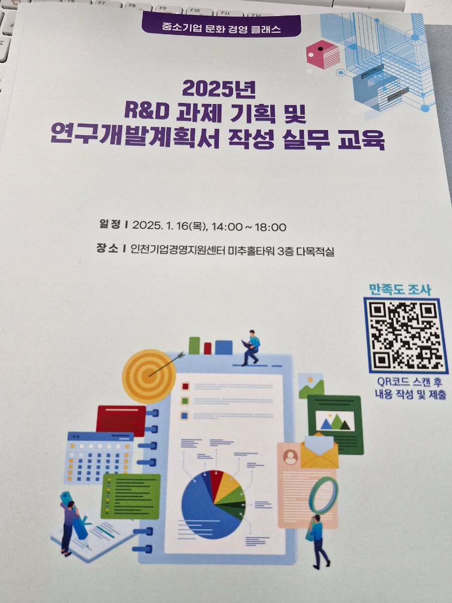 (김용한박사ㅡ강의)인천테크노파크 R&D과제 기획 및 연구개발계획서 작성 실무 강의 수행 · 원문 이미지 4