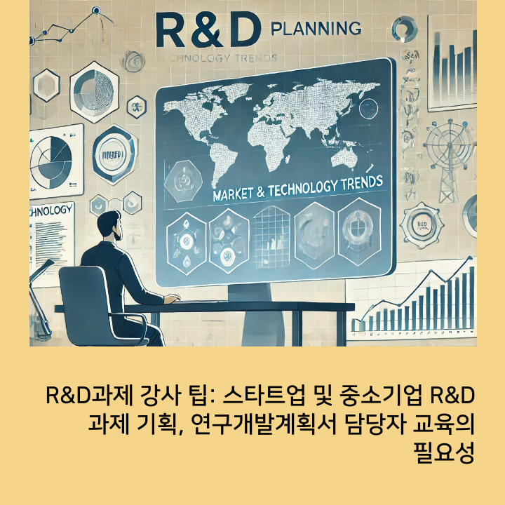 R&D과제 강사 팁: 스타트업 및 중소기업 R&D 과제 기획, 연구개발계획서 담당자 교육의 필요성 · 원문 이미지 1