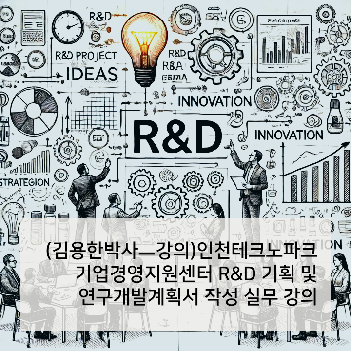 (김용한박사ㅡ강의) 인천테크노파크 기업경영지원센터 정부지원 R&D 기획 및 연구개발계획서 작성 실무 강의 · 원문 이미지 1