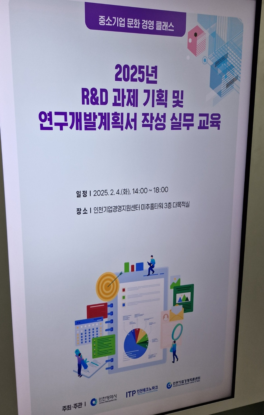 (김용한박사ㅡ강의) 인천테크노파크 기업경영지원센터 정부지원 R&D 기획 및 연구개발계획서 작성 실무 강의 · 원문 이미지 2