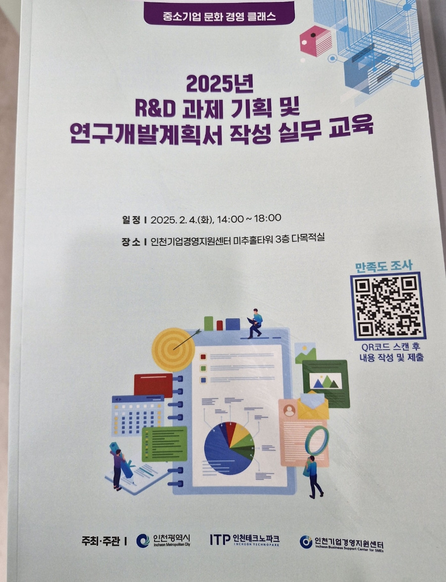 (김용한박사ㅡ강의) 인천테크노파크 기업경영지원센터 정부지원 R&D 기획 및 연구개발계획서 작성 실무 강의 · 원문 이미지 4